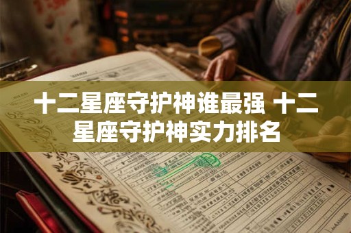 十二星座守护神谁最强 十二星座守护神实力排名