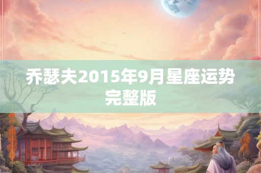 乔瑟夫2015年9月星座运势完整版