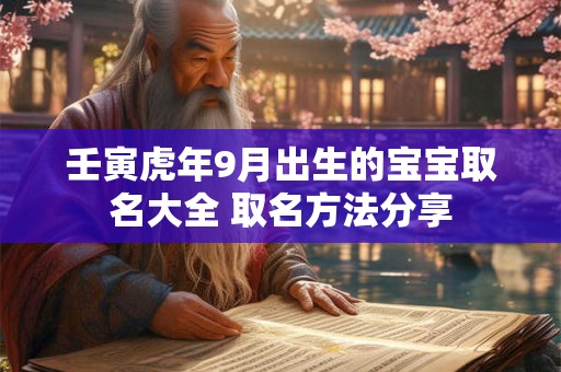 壬寅虎年9月出生的宝宝取名大全 取名方法分享