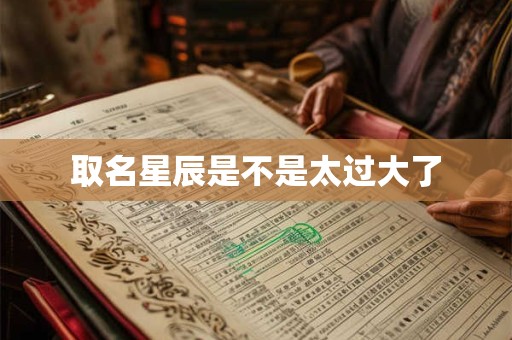 取名星辰是不是太过大了