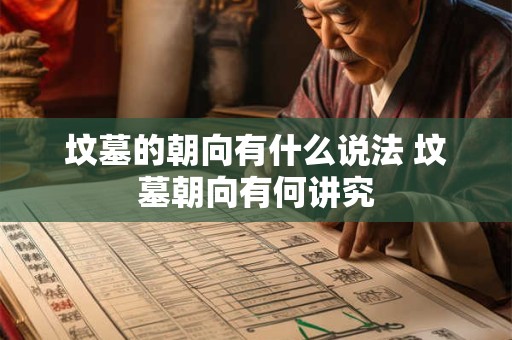 坟墓的朝向有什么说法 坟墓朝向有何讲究