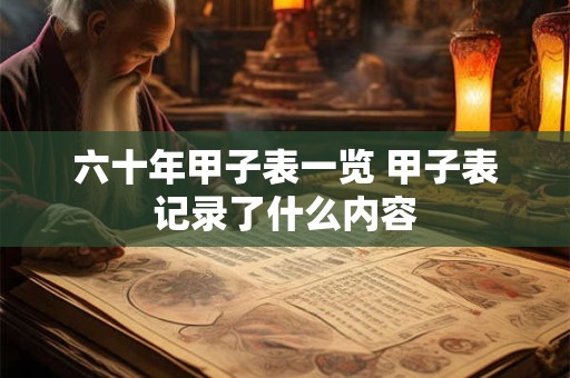 六十年甲子表一览 甲子表记录了什么内容
