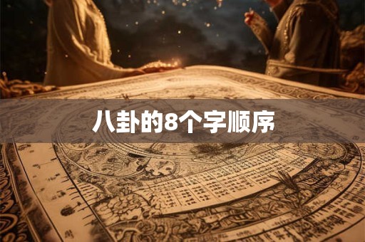 八卦的8个字顺序