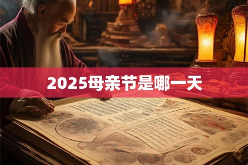 2025母亲节是哪一天