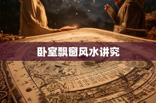 卧室飘窗风水讲究