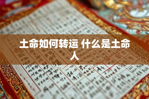 土命如何转运 什么是土命人
