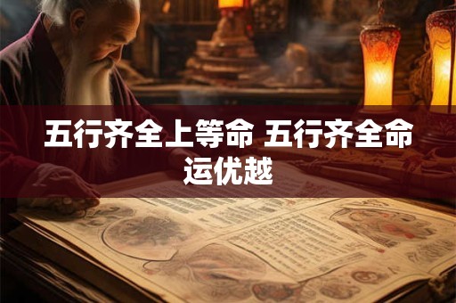 五行齐全上等命 五行齐全命运优越