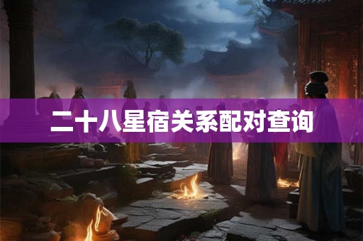 二十八星宿关系配对查询