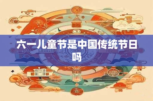 六一儿童节是中国传统节日吗