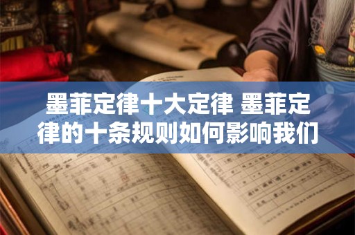 墨菲定律十大定律 墨菲定律的十条规则如何影响我们的生活
