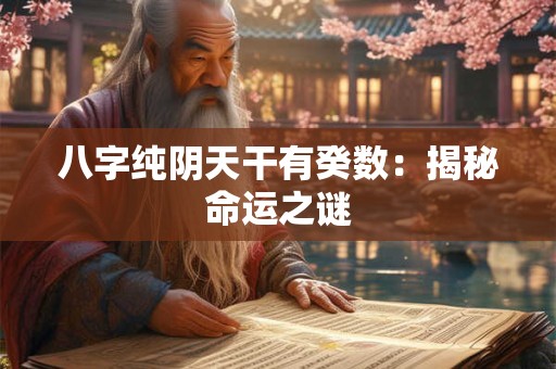 八字纯阴天干有癸数：揭秘命运之谜