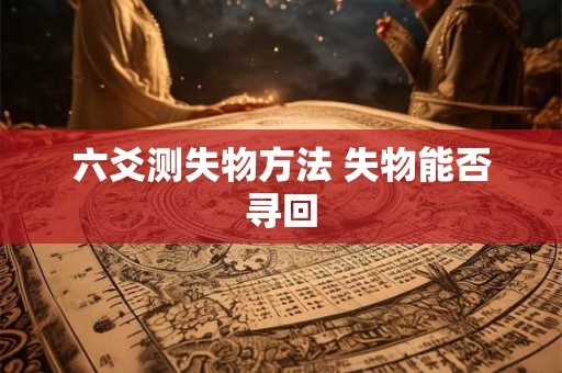 六爻测失物方法 失物能否寻回
