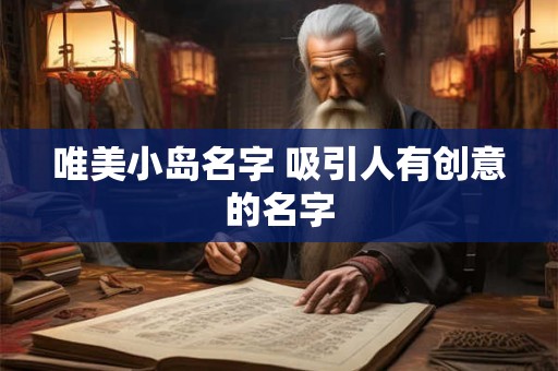 唯美小岛名字 吸引人有创意的名字
