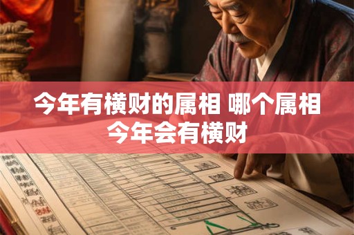 今年有横财的属相 哪个属相今年会有横财