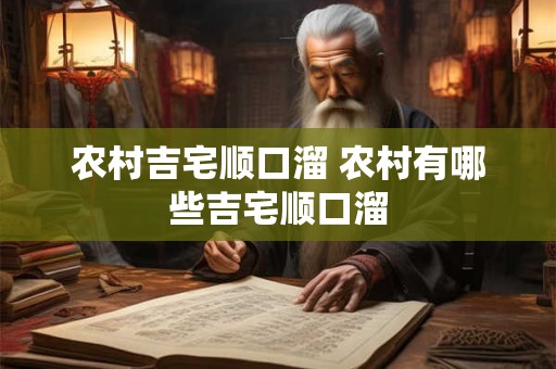 农村吉宅顺口溜 农村有哪些吉宅顺口溜