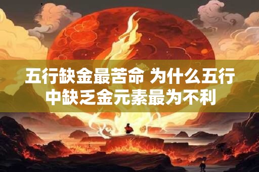 五行缺金最苦命 为什么五行中缺乏金元素最为不利