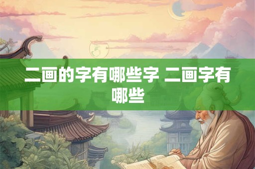 二画的字有哪些字 二画字有哪些
