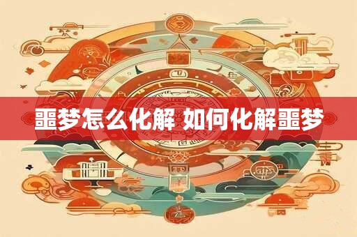 噩梦怎么化解 如何化解噩梦