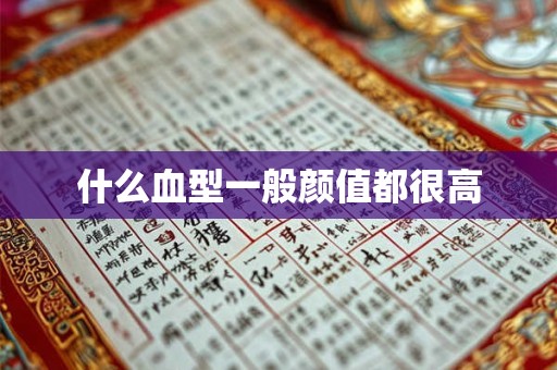 什么血型一般颜值都很高