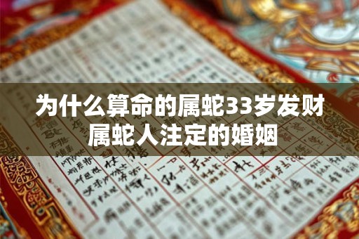 为什么算命的属蛇33岁发财 属蛇人注定的婚姻