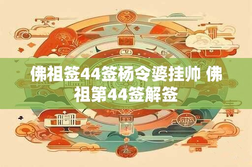 佛祖签44签杨令婆挂帅 佛祖第44签解签 佛祖签44签杨令婆挂帅 佛祖第44签解签