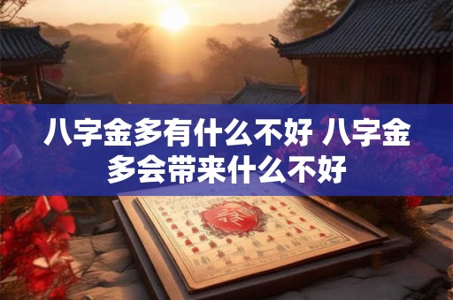 八字金多有什么不好 八字金多会带来什么不好