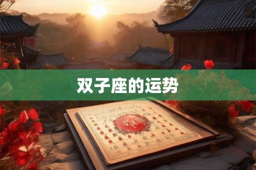 双子座的运势