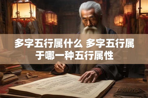 多字五行属什么 多字五行属于哪一种五行属性