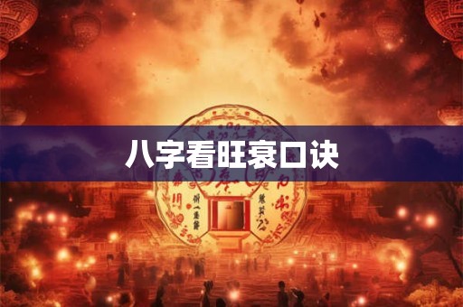 八字看旺衰口诀