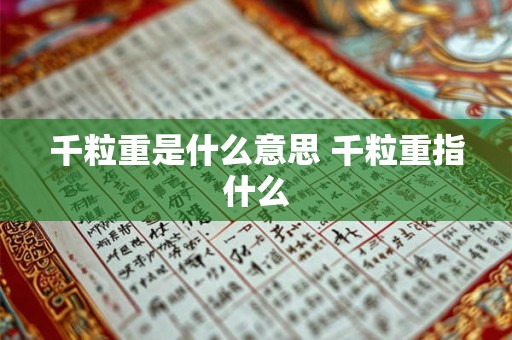 千粒重是什么意思 千粒重指什么