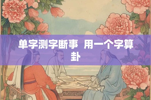 单字测字断事  用一个字算卦