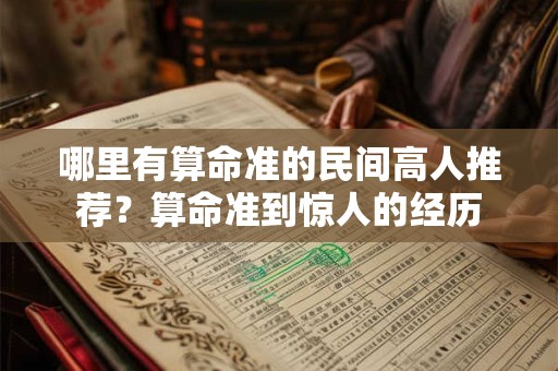 哪里有算命准的民间高人推荐？算命准到惊人的经历