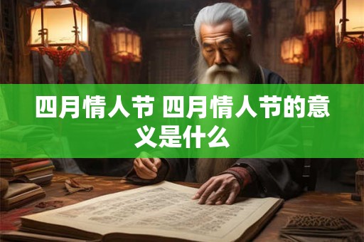四月情人节 四月情人节的意义是什么
