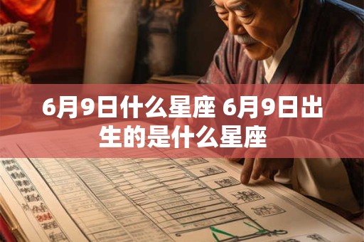 6月9日什么星座 6月9日出生的是什么星座