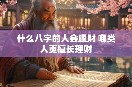 什么八字的人会理财 哪类人更擅长理财