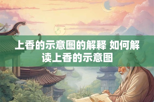 上香的示意图的解释 如何解读上香的示意图
