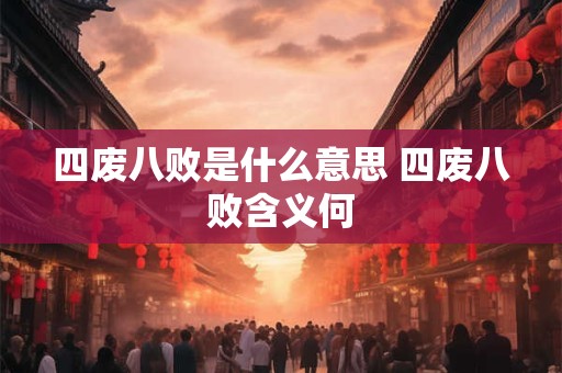 四废八败是什么意思 四废八败含义何