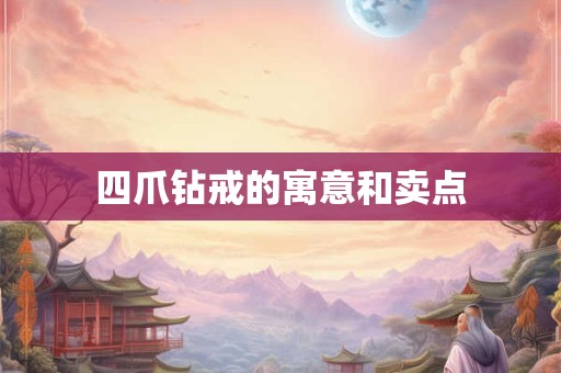 四爪钻戒的寓意和卖点
