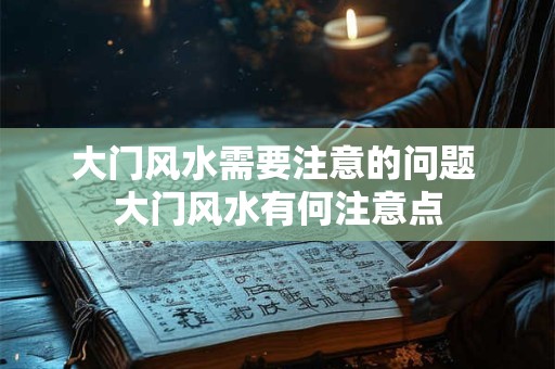 大门风水需要注意的问题 大门风水有何注意点