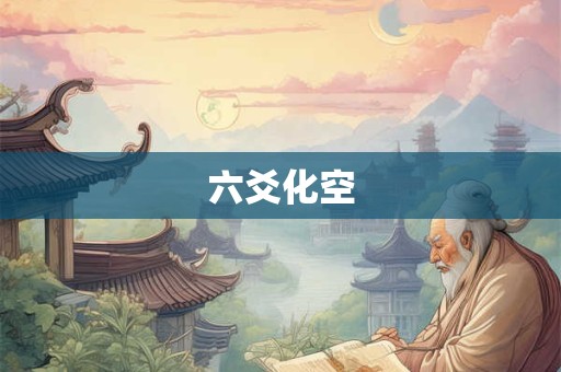 六爻化空