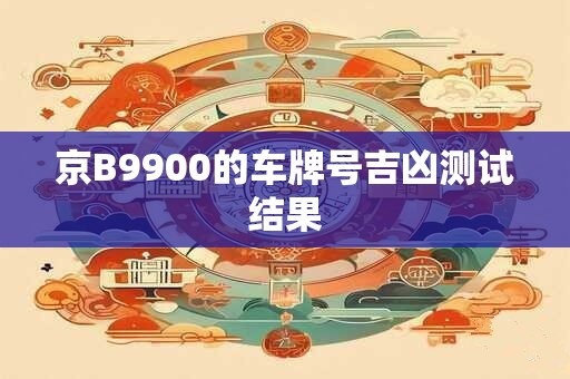 京B9900的车牌号吉凶测试结果