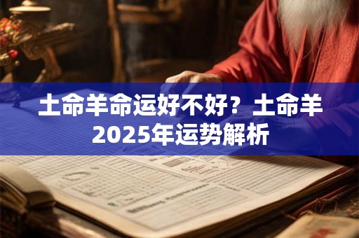 土命羊命运好不好？土命羊2025年运势解析