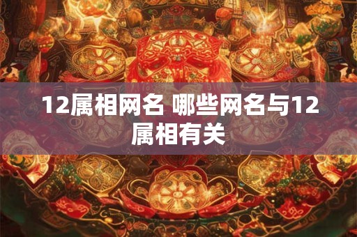 12属相网名 哪些网名与12属相有关