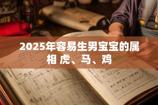 2026年容易生男宝宝的属相 虎、马、鸡