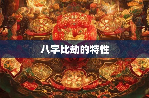 八字比劫的特性
