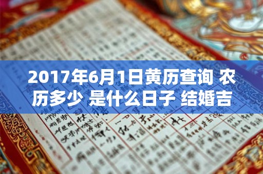 2017年6月1日黄历查询 农历多少 是什么日子 结婚吉时