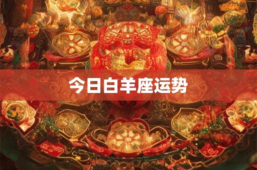今日白羊座运势