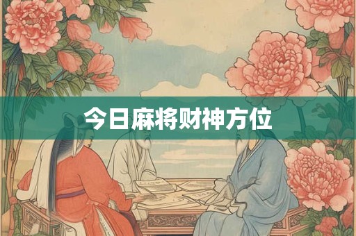 今日麻将财神方位