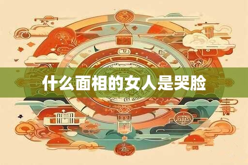 什么面相的女人是哭脸