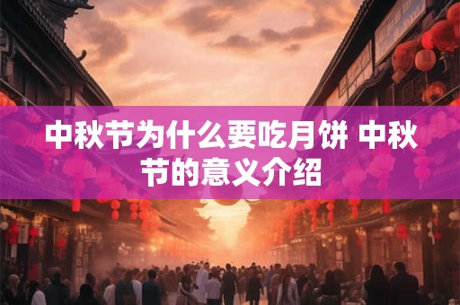 中秋节为什么要吃月饼 中秋节的意义介绍
